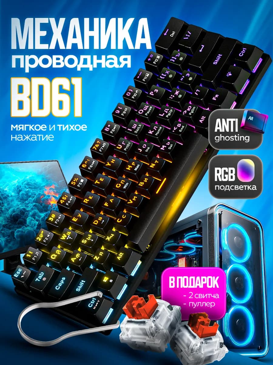 Клавиатура механическая игровая с подсветкой 60%