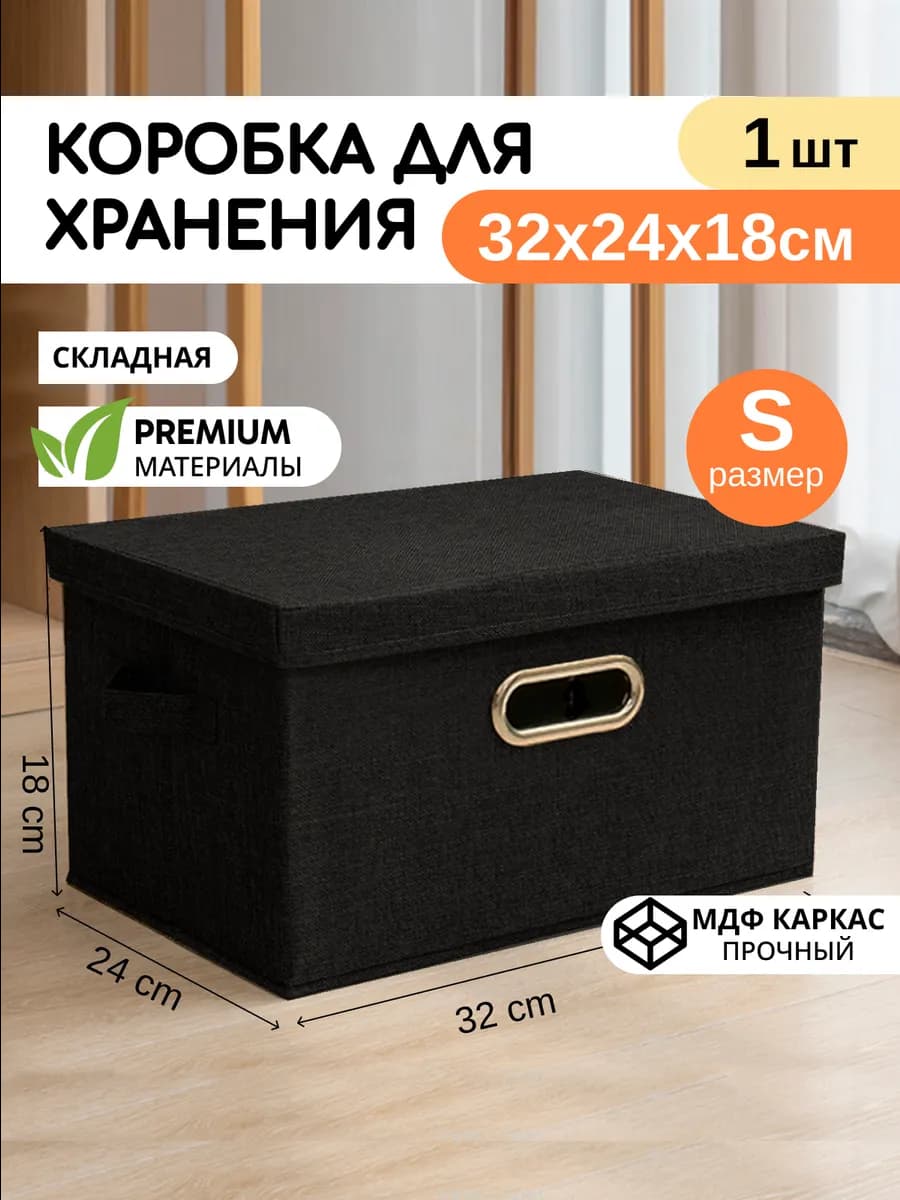 Коробка для хранения вещей, 1 шт