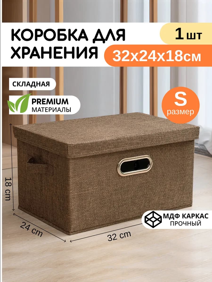 Коробка для хранения вещей, 1 шт