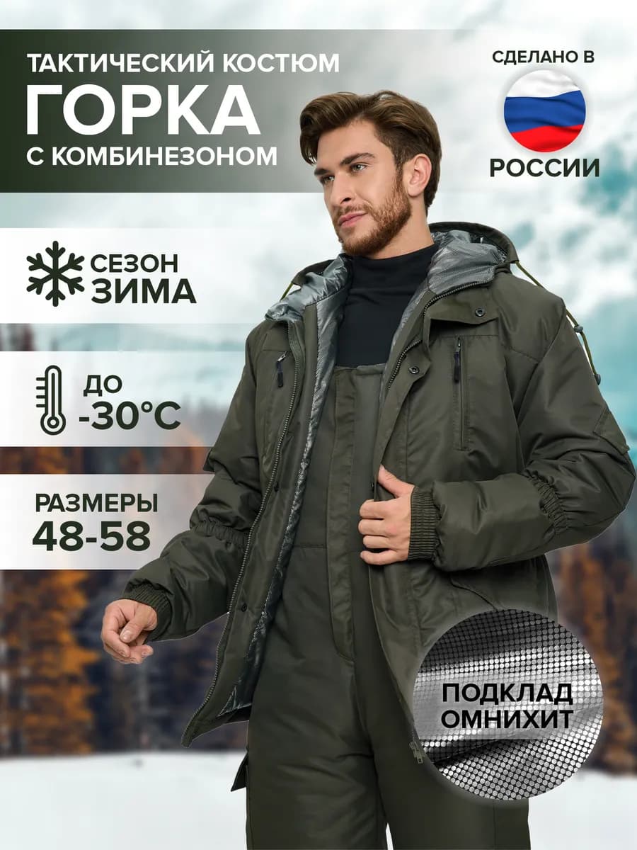 Горка костюм тактический зимний