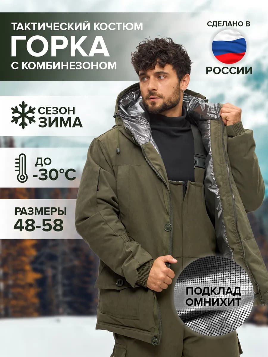 Горка костюм тактический зимний