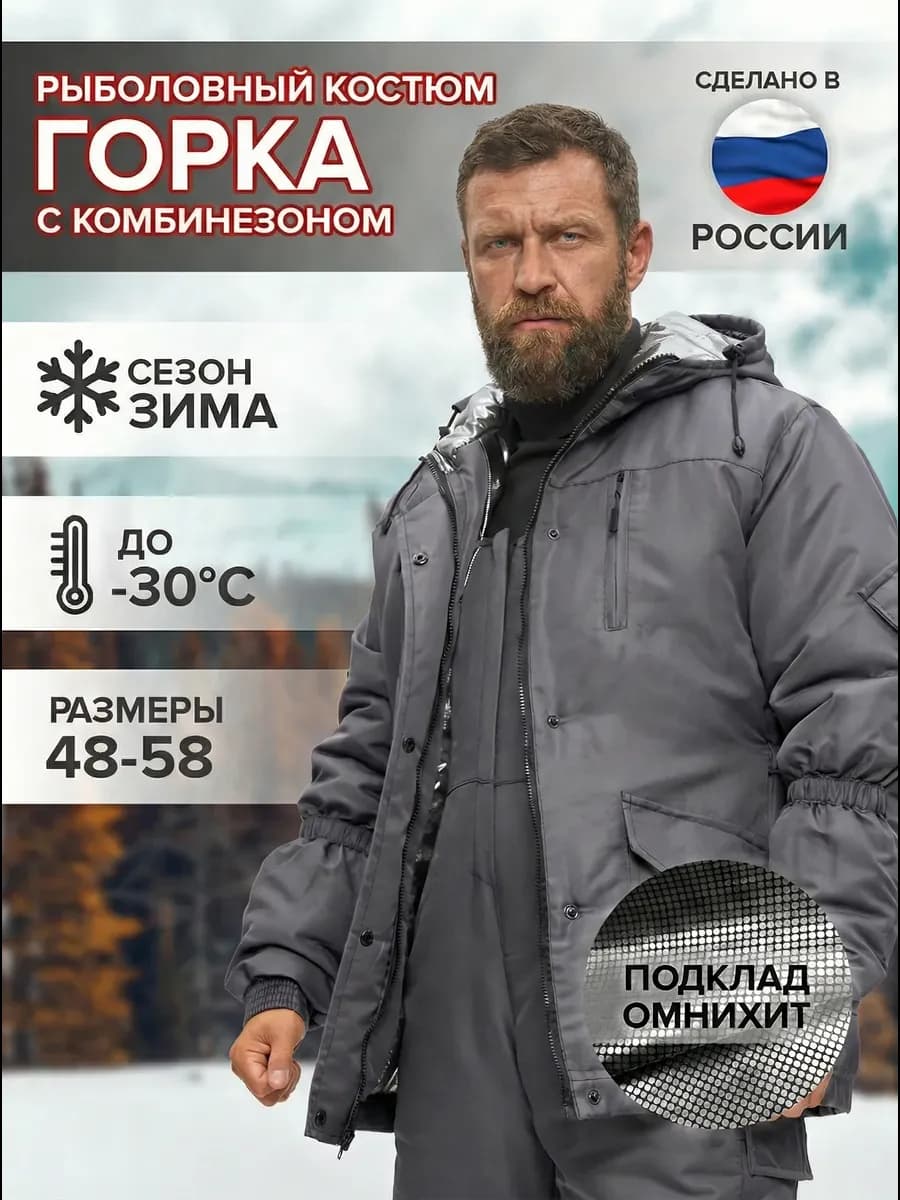 Горка костюм рыболовный зимний