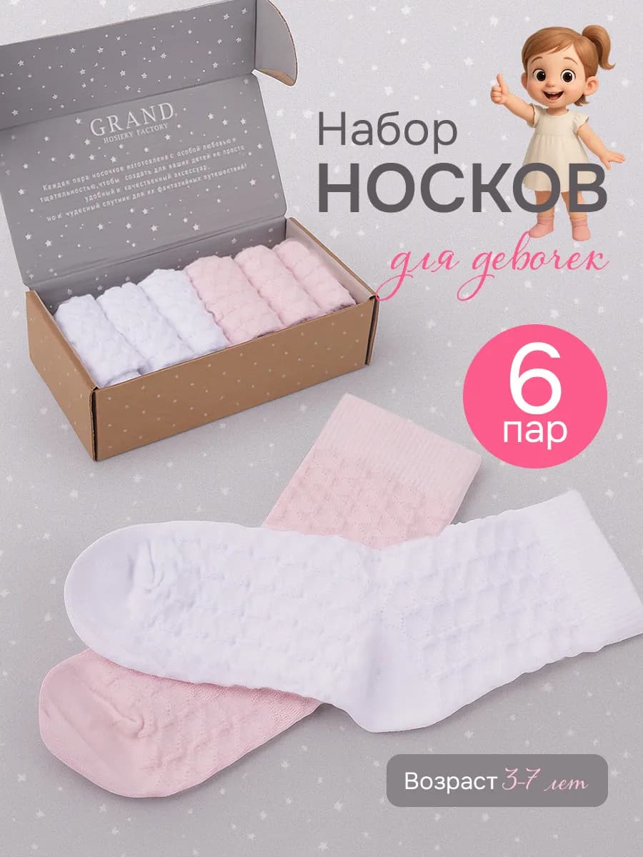 Набор детских носков из 6 пар