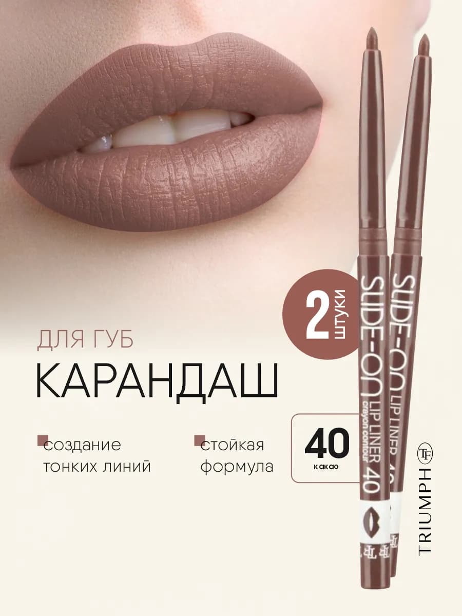 Карандаши для губ автоматические 2шт, тон 40 какао