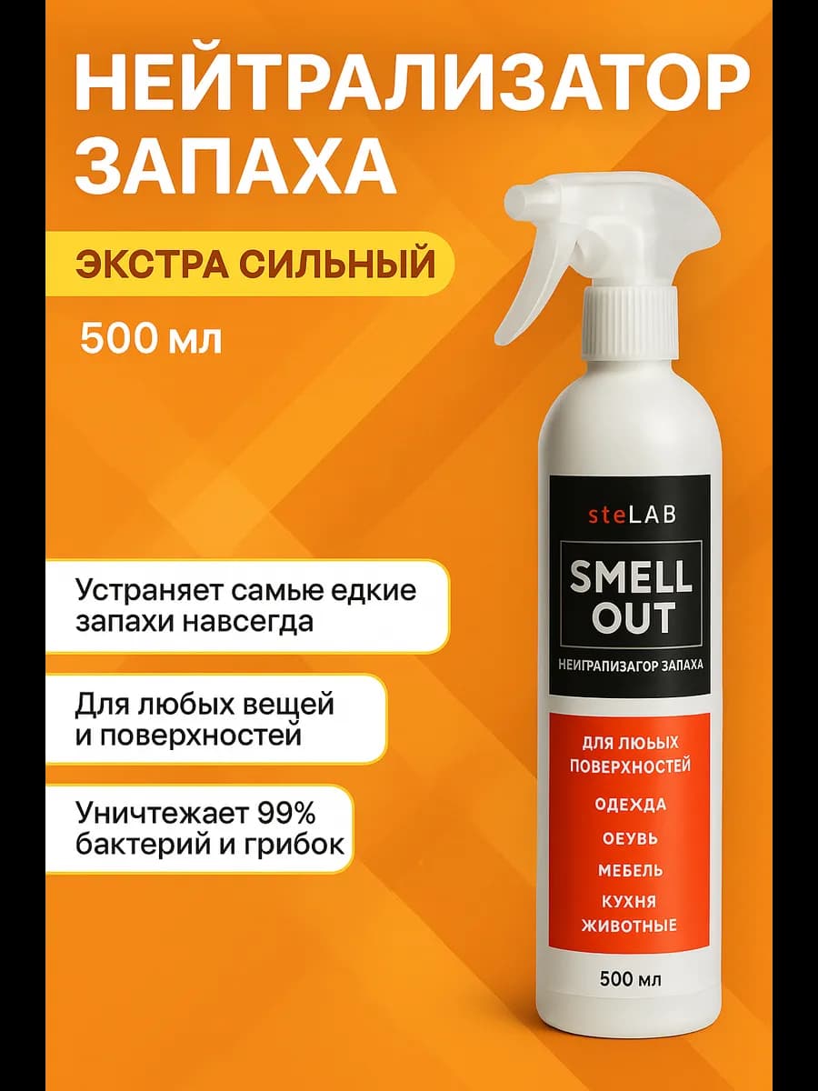 Средство для удаления запахов - спрей 500мл