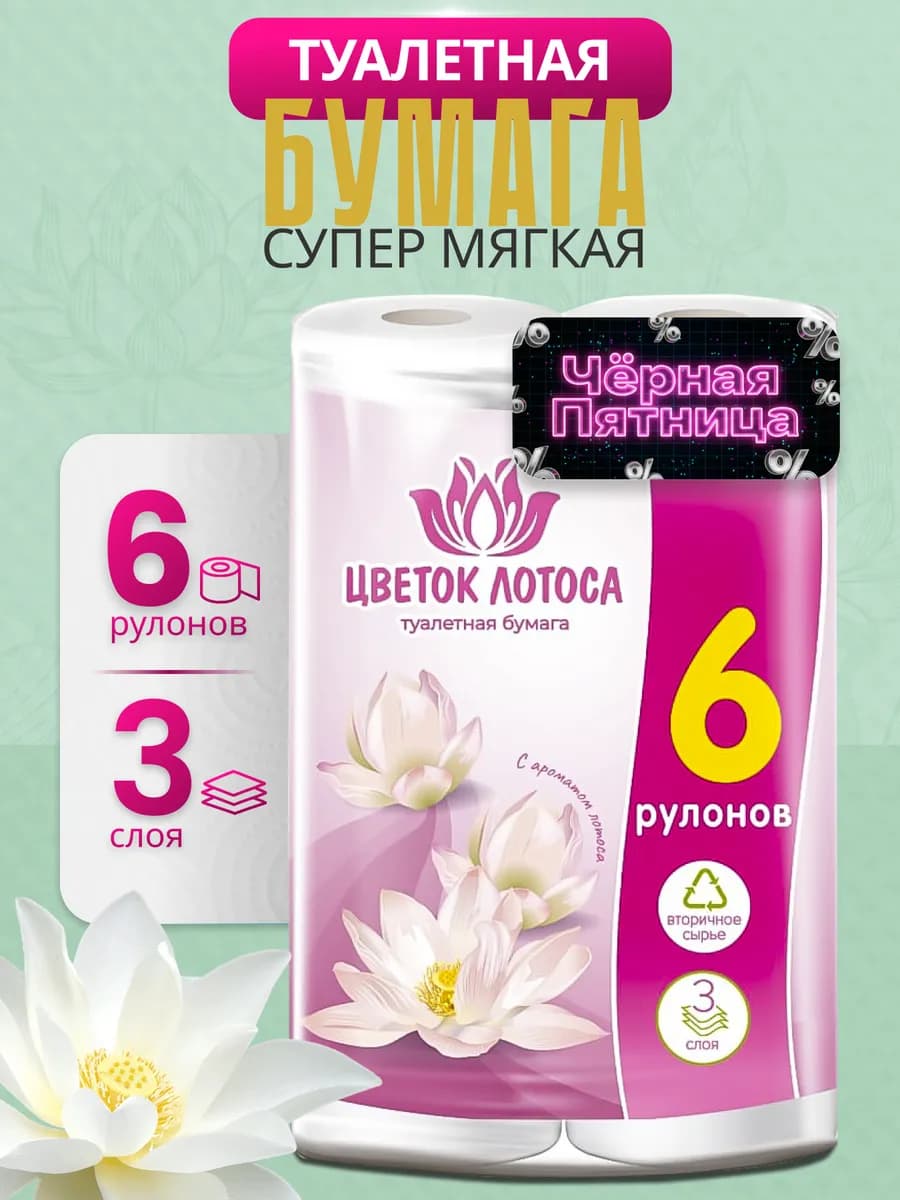 Туалетная бумага 3-х слойная 6 рулонов