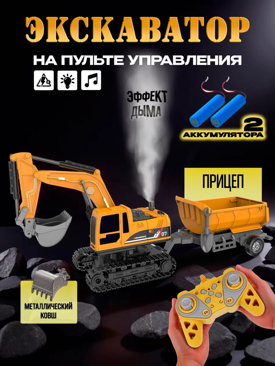 Экскаватор с прицепом на пульте управления с паром