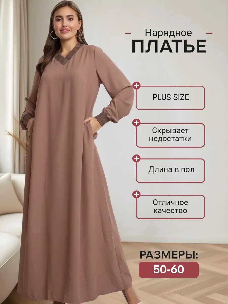 Платье длинное больших размеров в пол