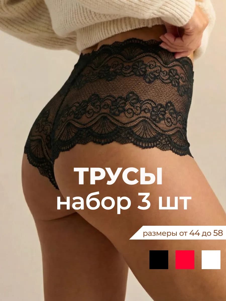 Трусы шортики кружевные набор из 3 шт