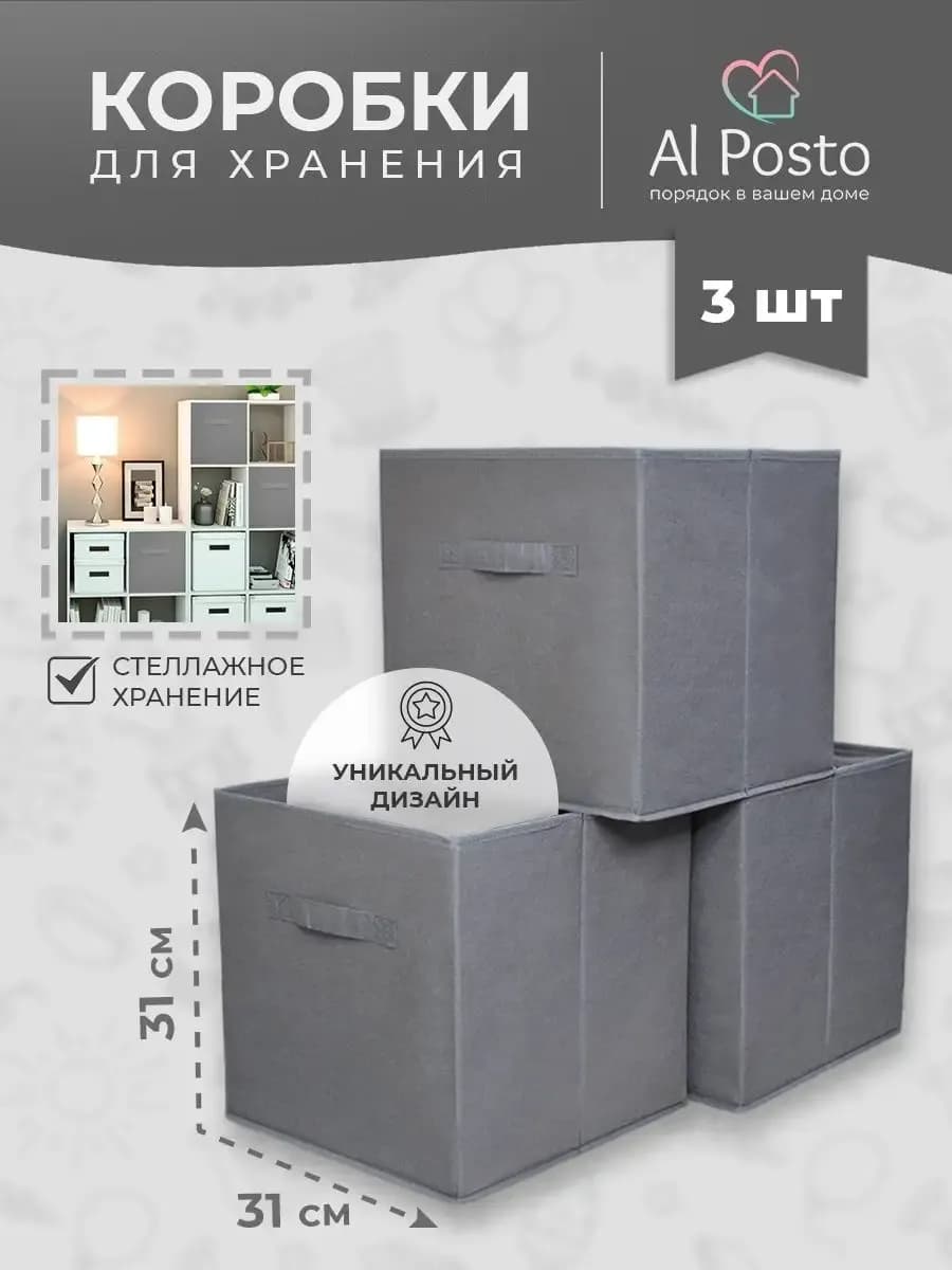 Коробки для хранения в стеллаж 31*31