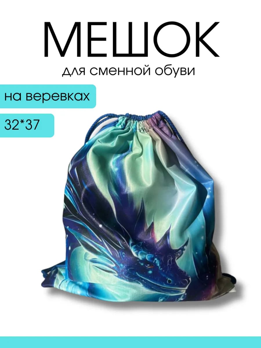 Мешок для обуви