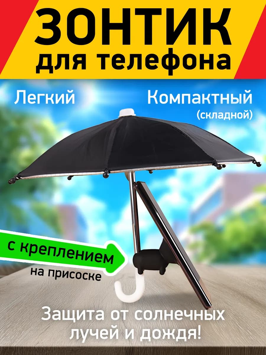 Держатель для телефона, защита от солнца и дождя