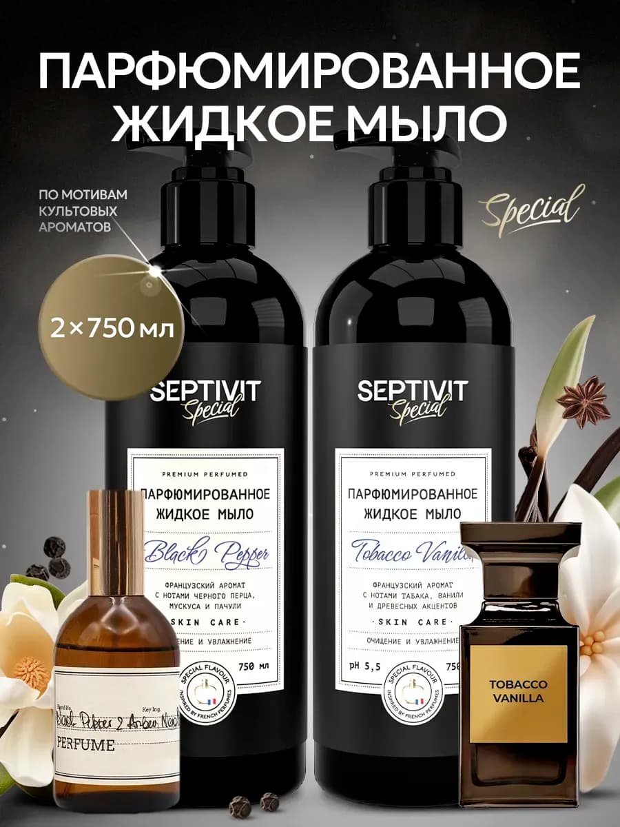Набор парфюмированное жидкое мыло для рук Black Pepper + Tob…