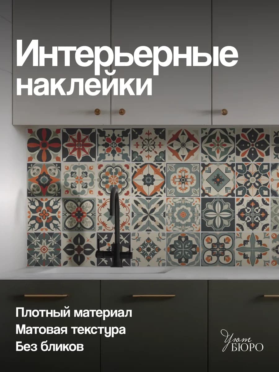 Наклейки на стену для декора интерьерные Марокканская плитка