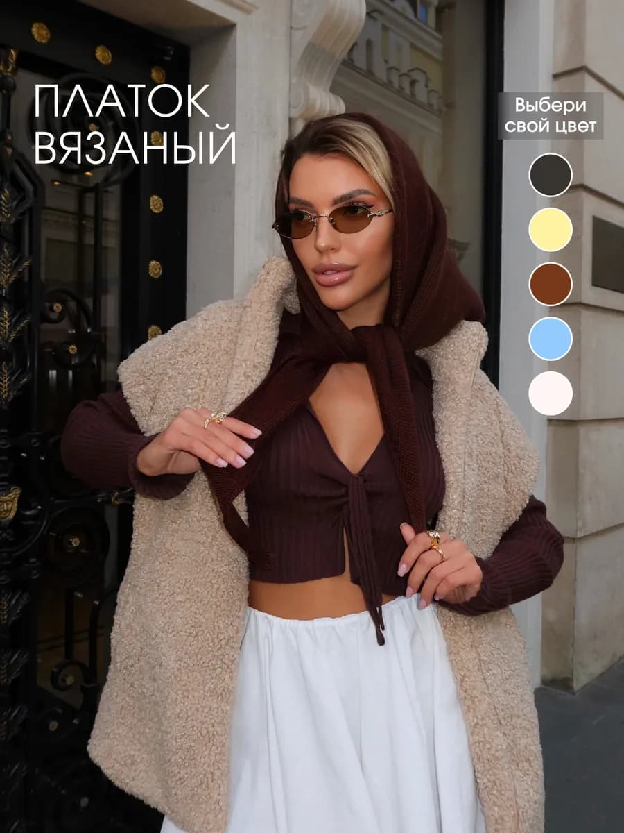 Косынка платок теплый вязаный на голову и шею