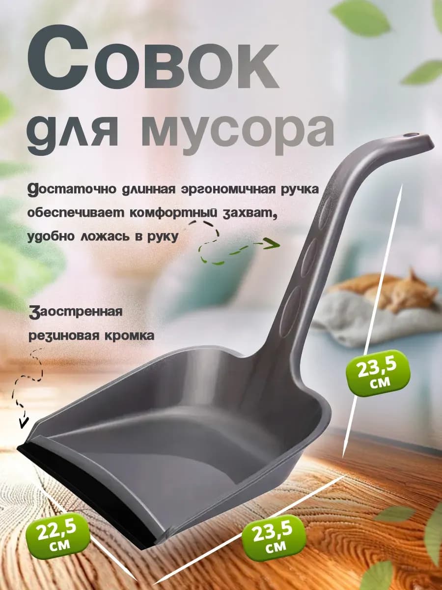 Совок для мусора