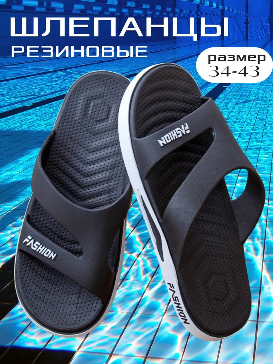Шлепанцы для бассейна и пляжа резиновые