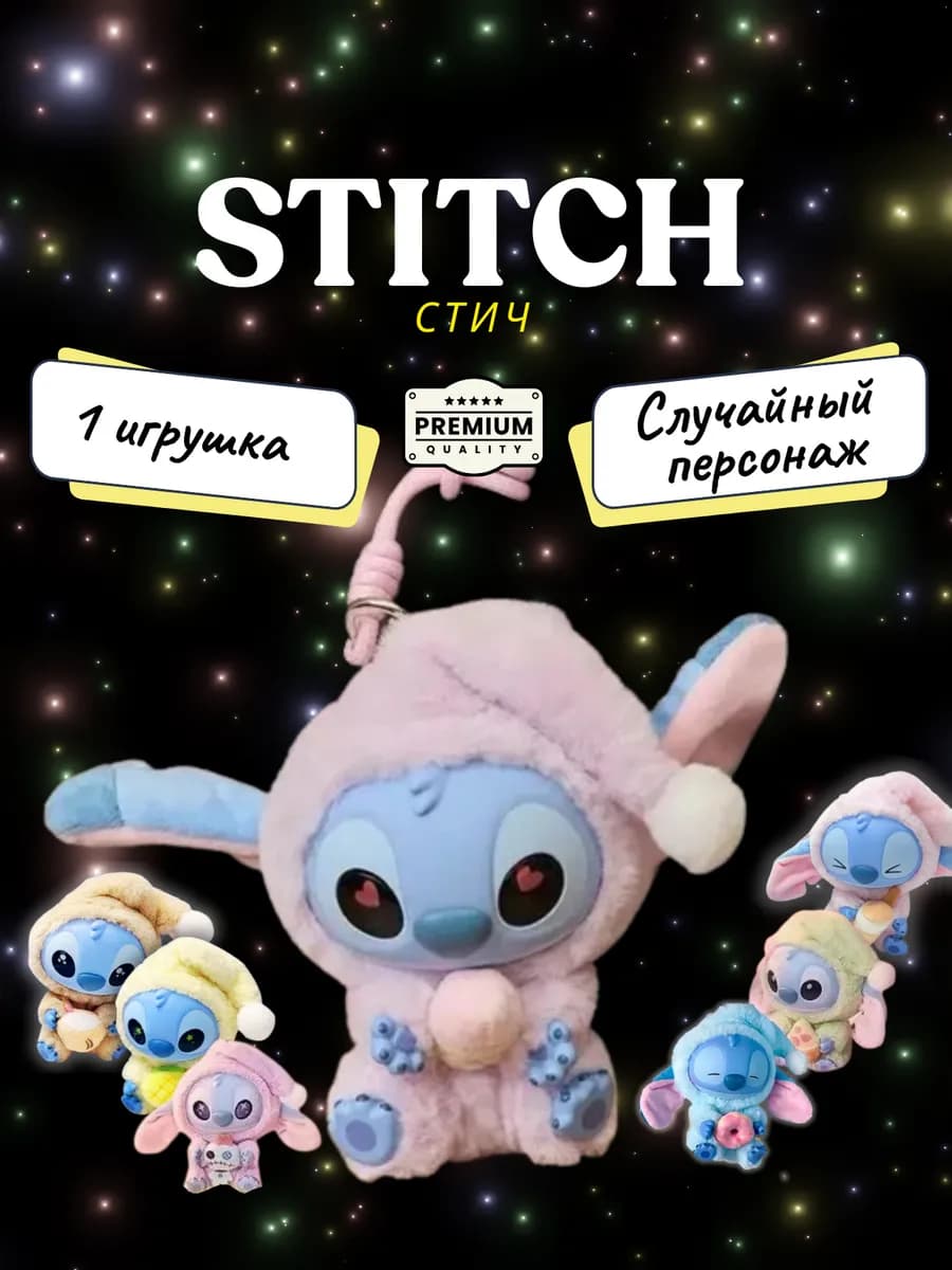 Stitch мягкая игрушка сюрприз, брелок