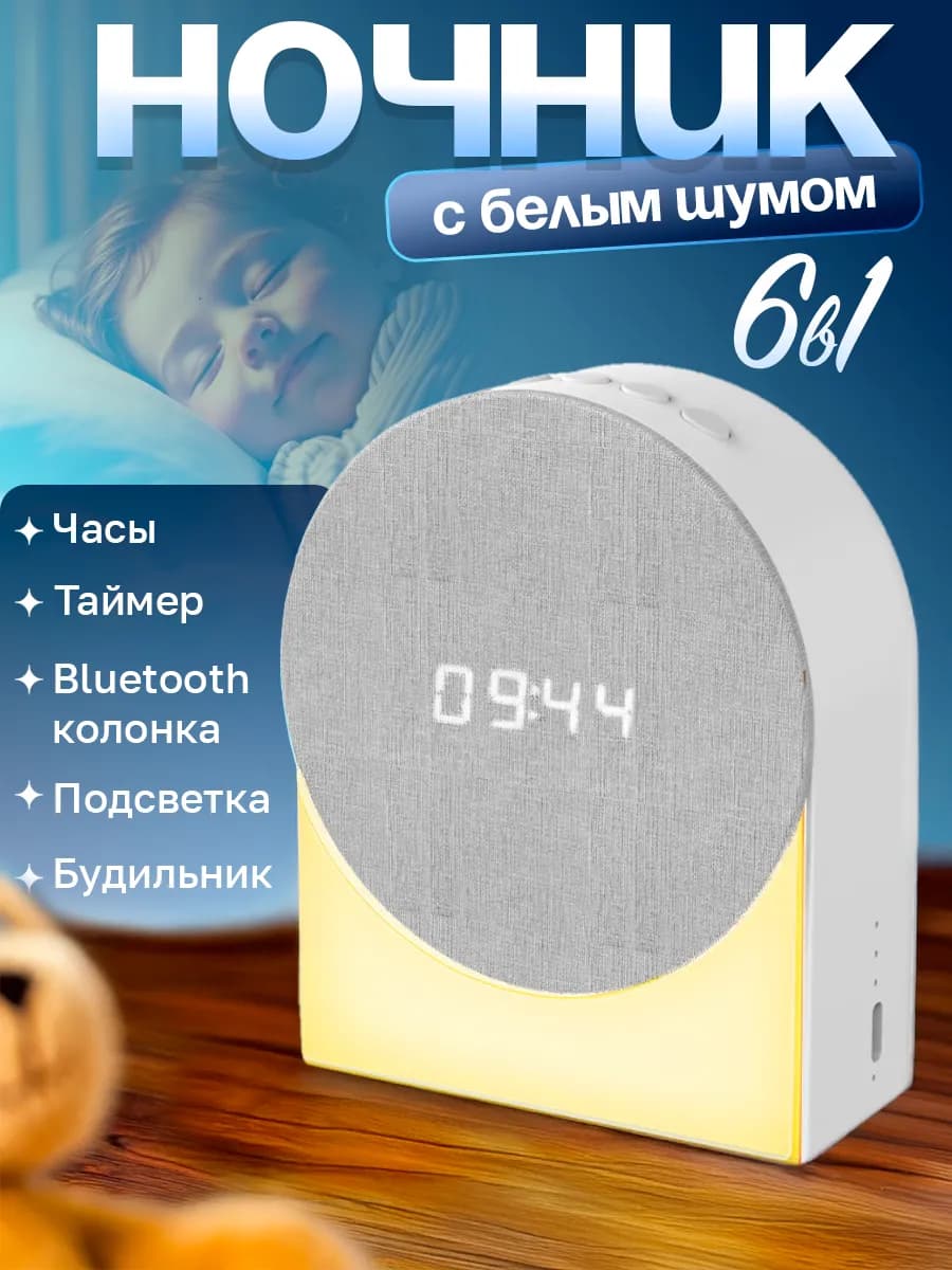 Ночник - часы для детского сна и релаксаци с белым шумом