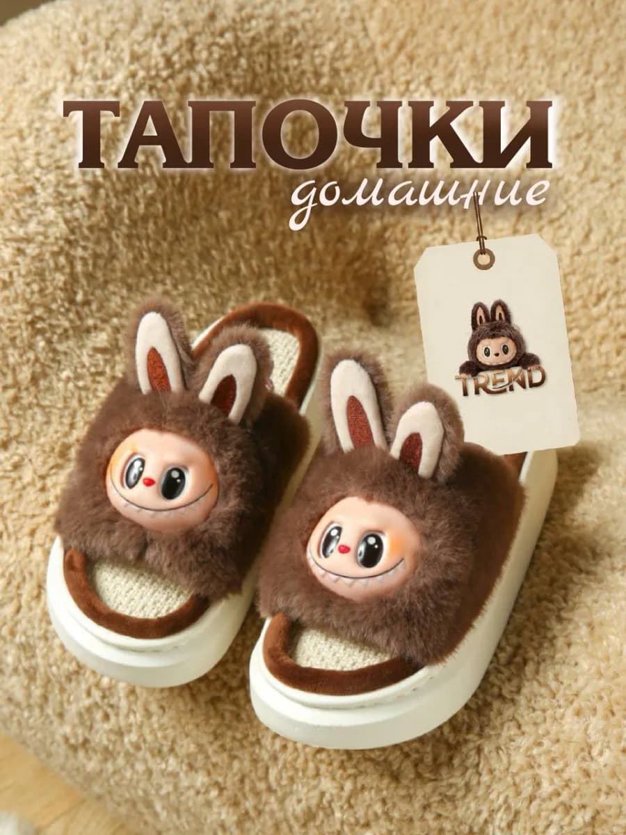 Тапочки домашние Лабубу