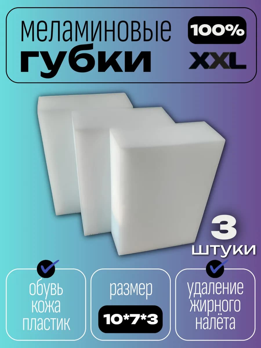 Меламиновые губки для уборки кухни 3 шт