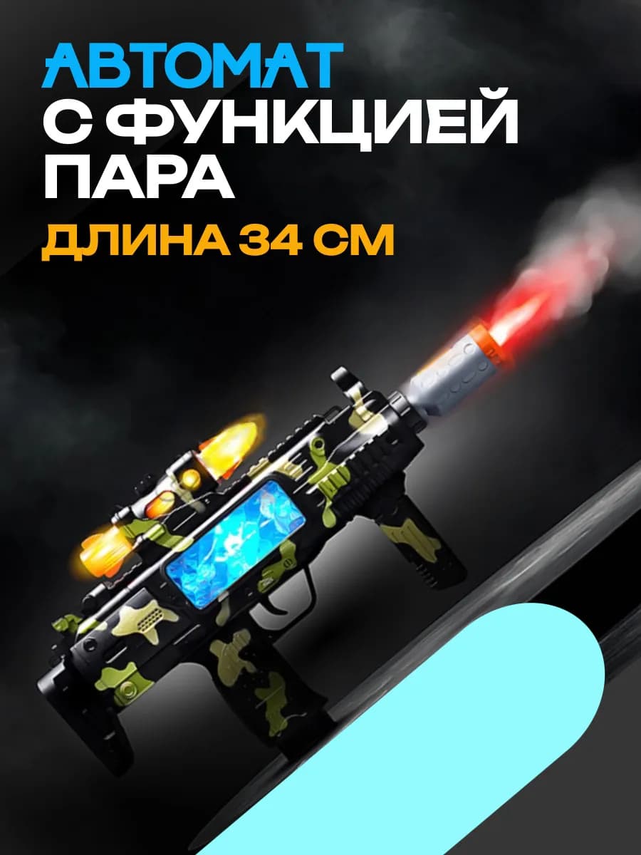 Автомат музыкальный детский со светом, звуком и паром