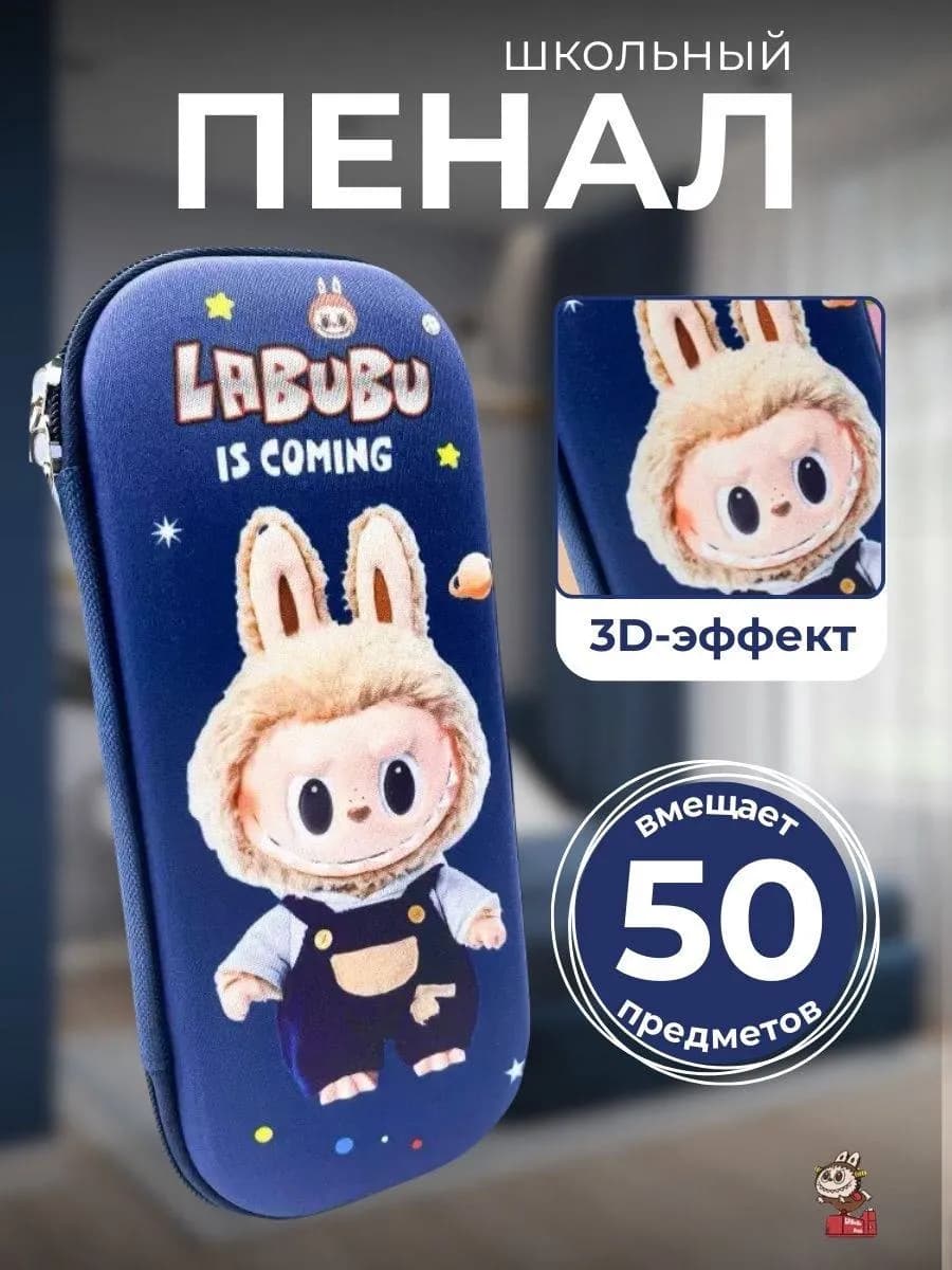 Пенал школьный Labubu 3D