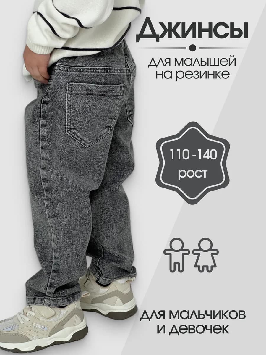Джинсы детские на резинке осенние