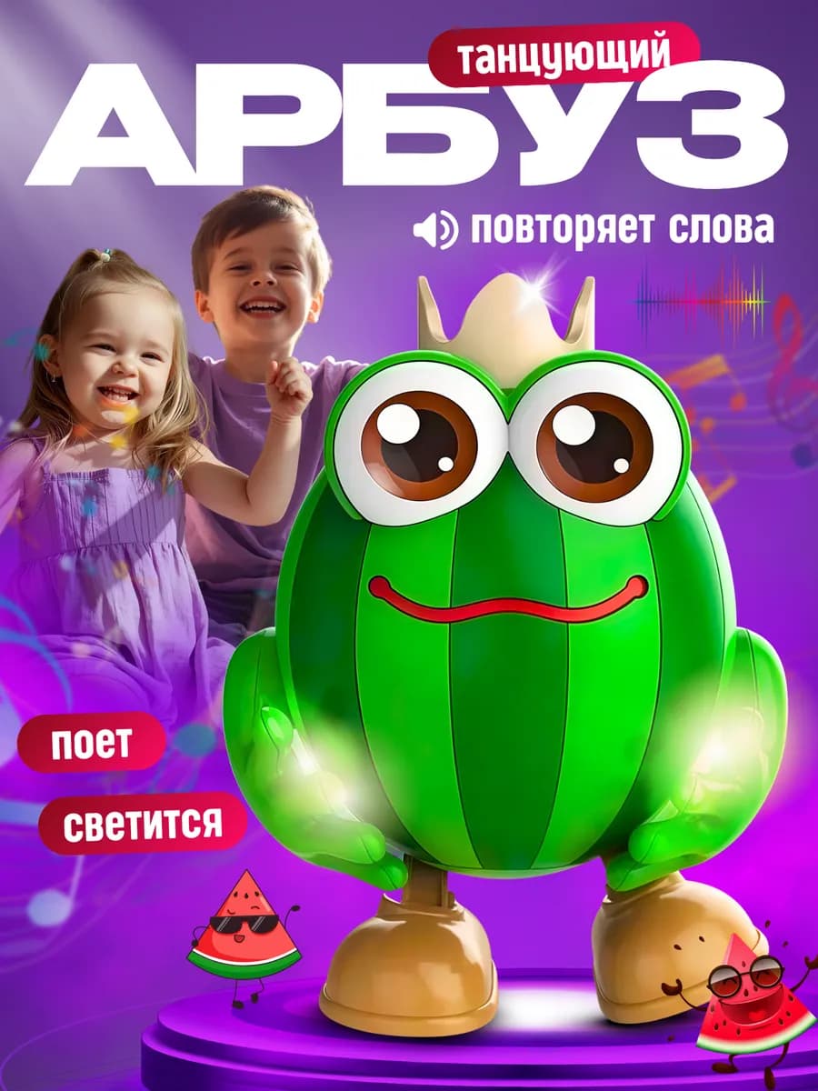 Музыкальная игрушка говорящий арбузик