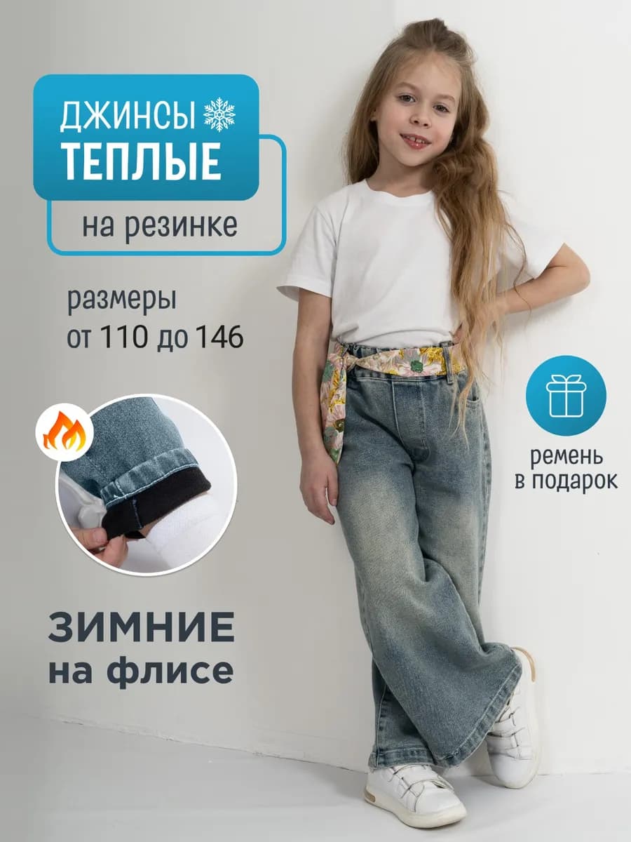 Джинсы палаццо теплые