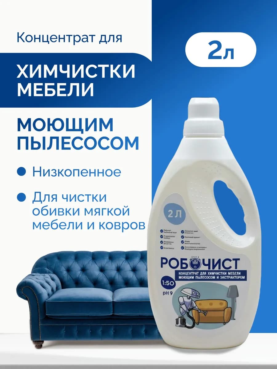 Концентрат для химчистки мебели моющим пылесосом
