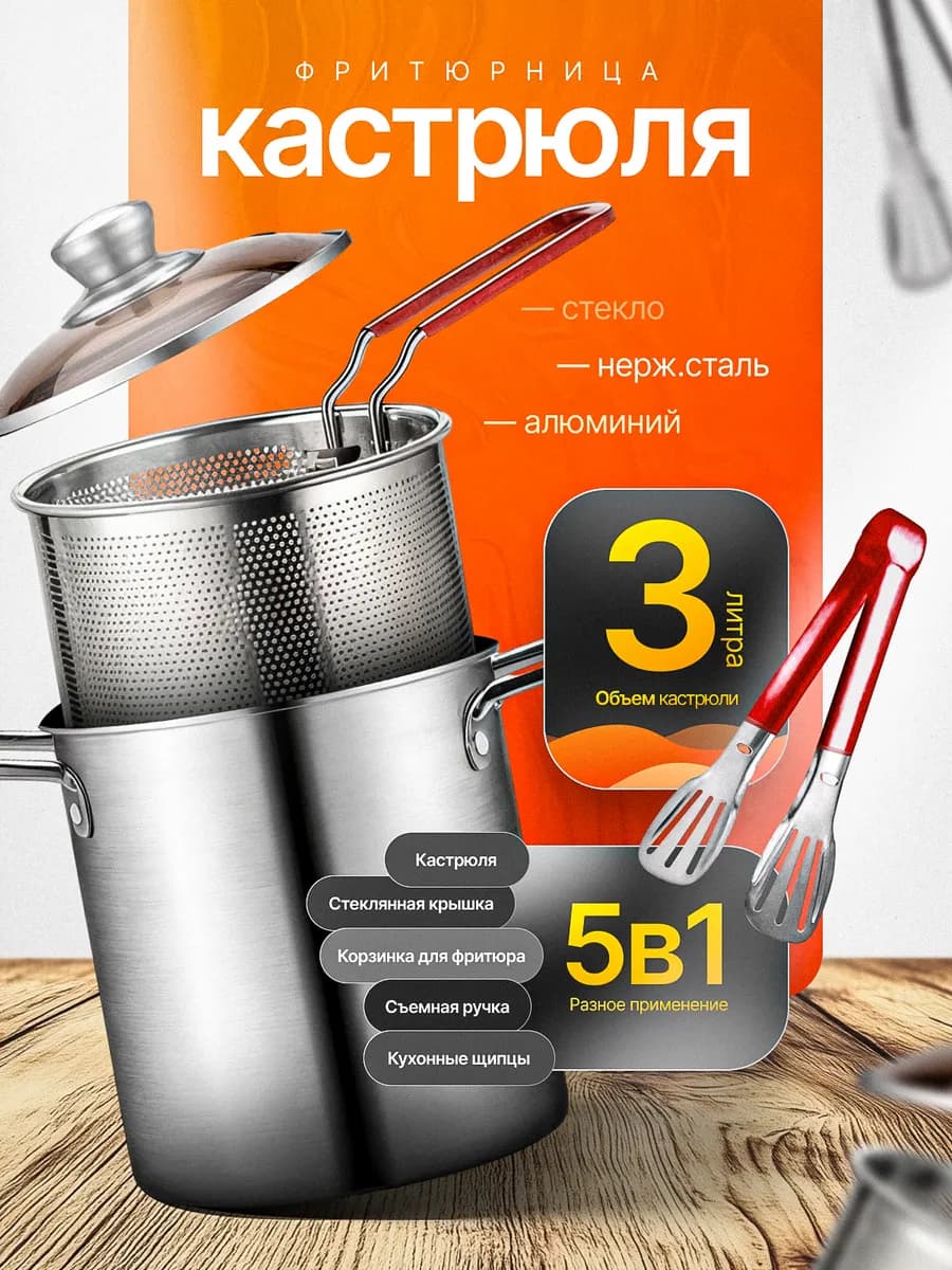 Кастрюля фритюрница 3 литра набор 5 в 1