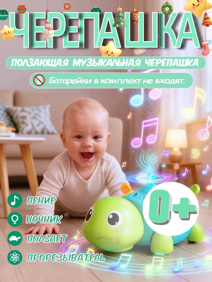 Интерактивная развивающая музыкальная черепашка