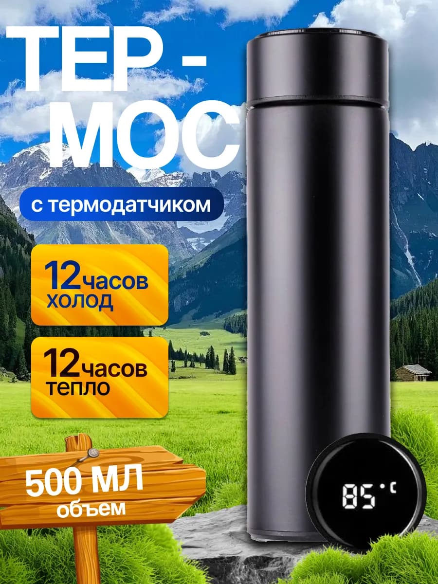 Термос с датчиком температуры для чая и кофе 0 5