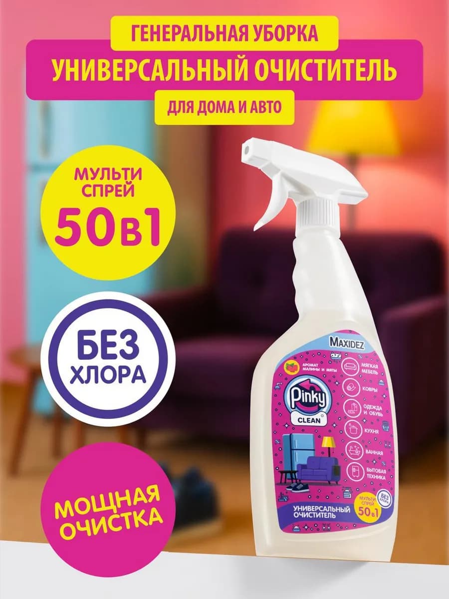 Универсальный очиститель антипятна, антизапах 50в1 Pinky