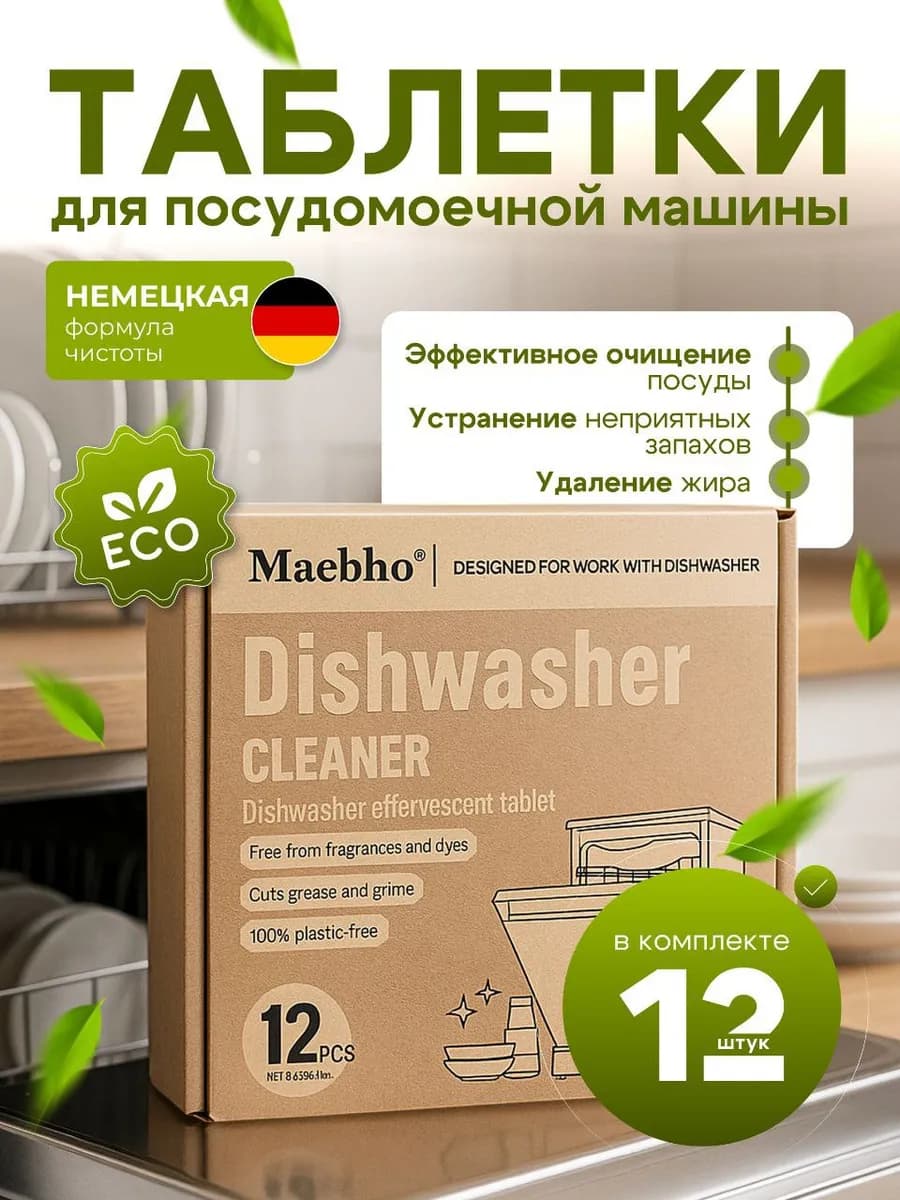 Таблетки посудомоечных машин 12 штук, эко средство