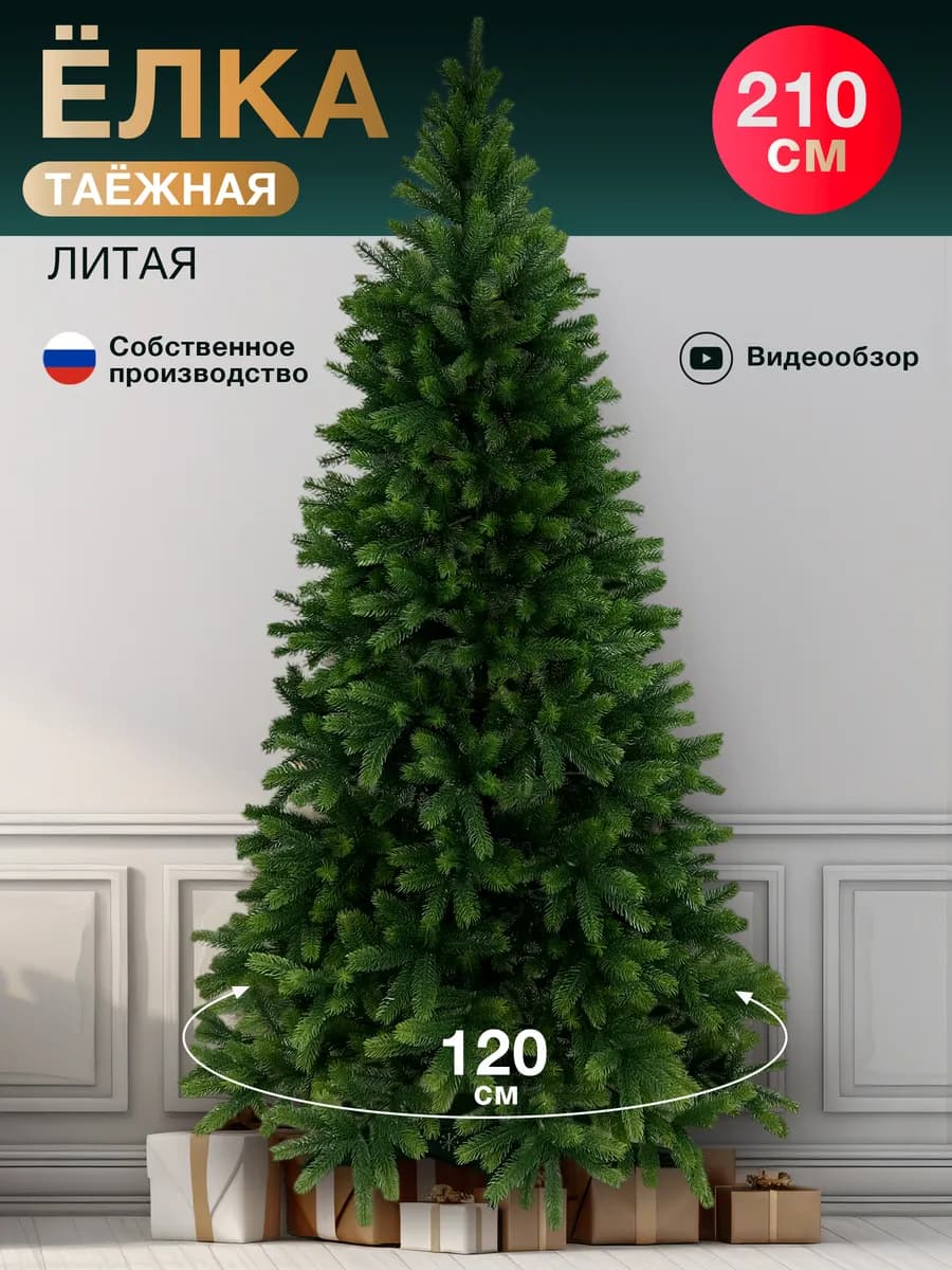 Елка искусственная литая 210 см