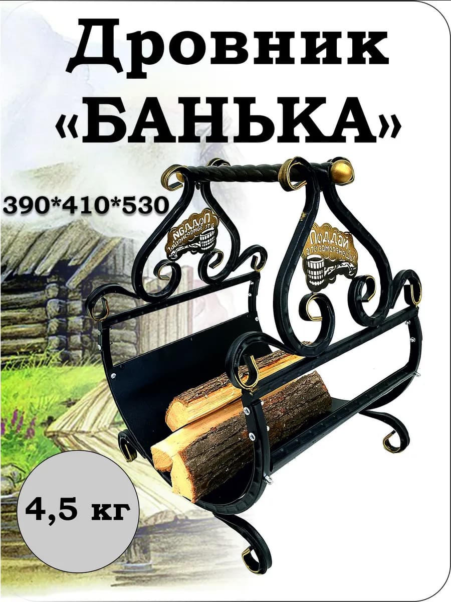 Дровник кованый "Банька"