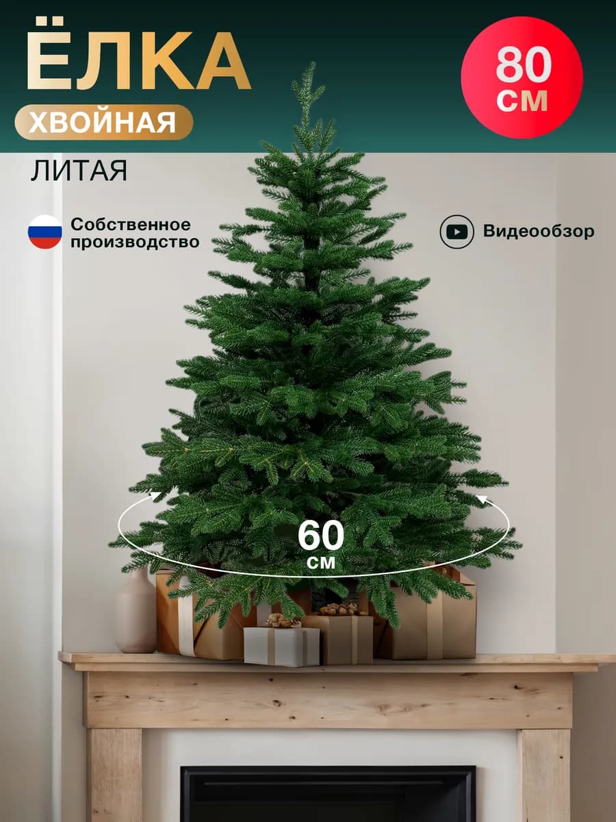 Елка искусственная литая 80 см