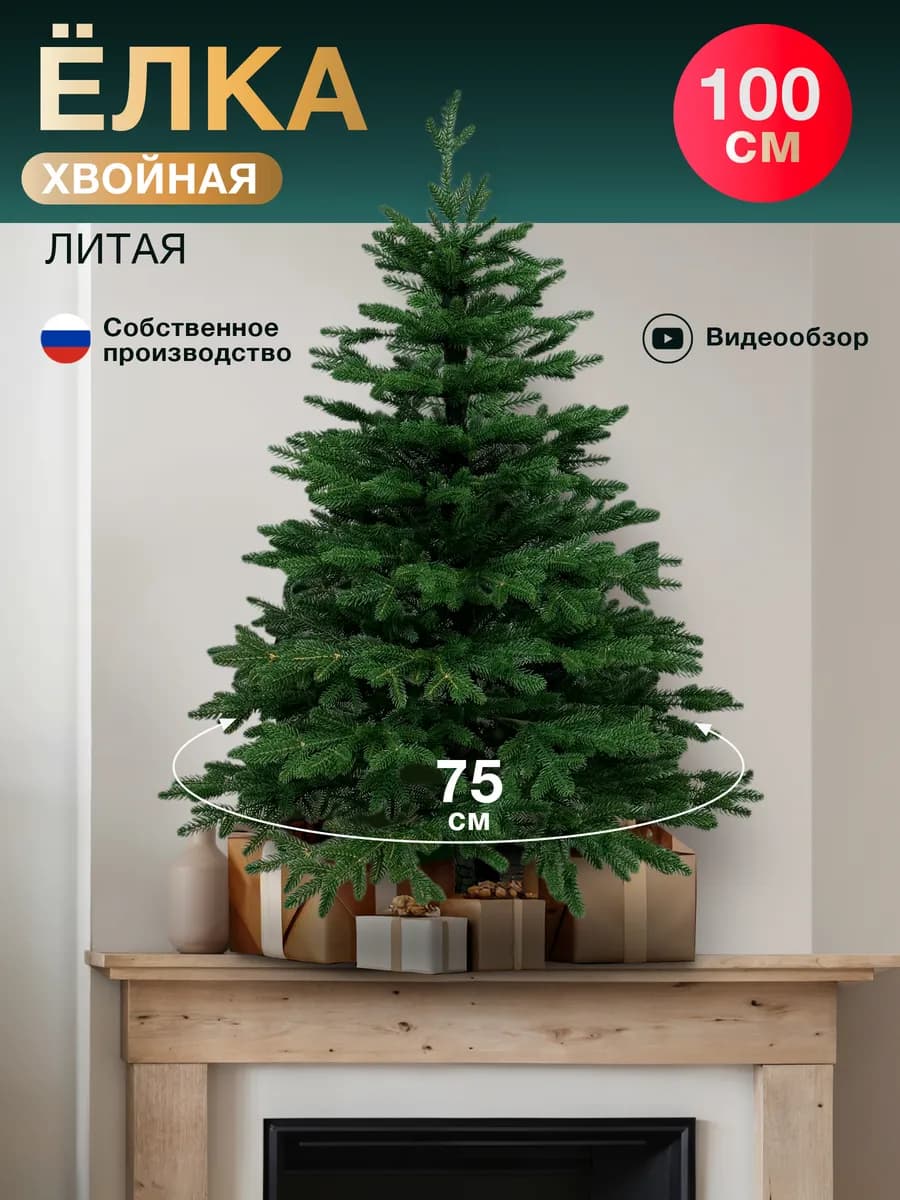 Елка искусственная литая 100 см