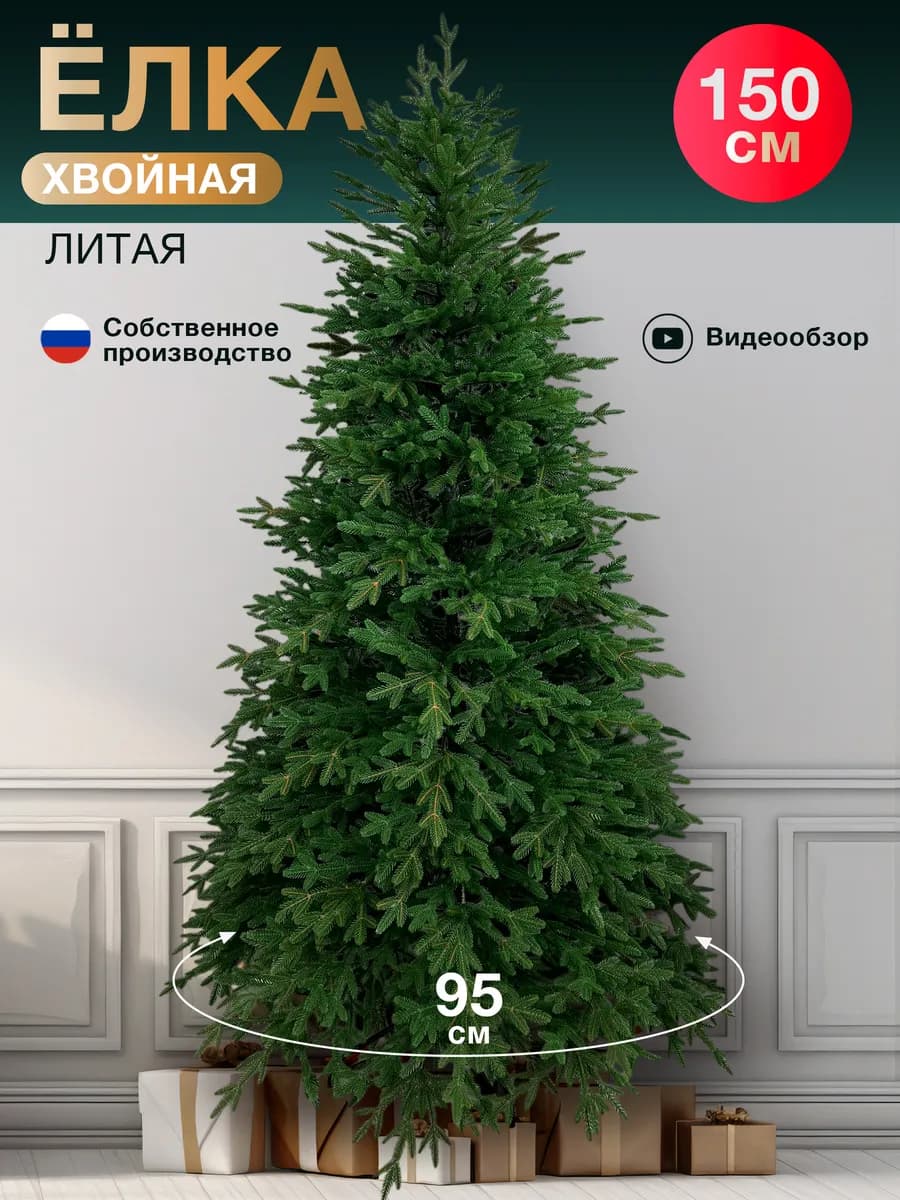 Елка искусственная литая 150 см