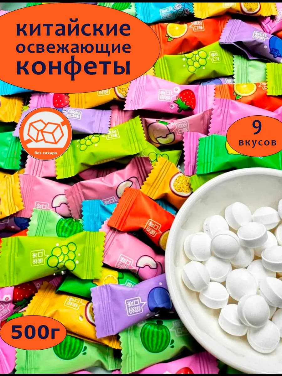 Леденцы освежающие с витамином С 500г