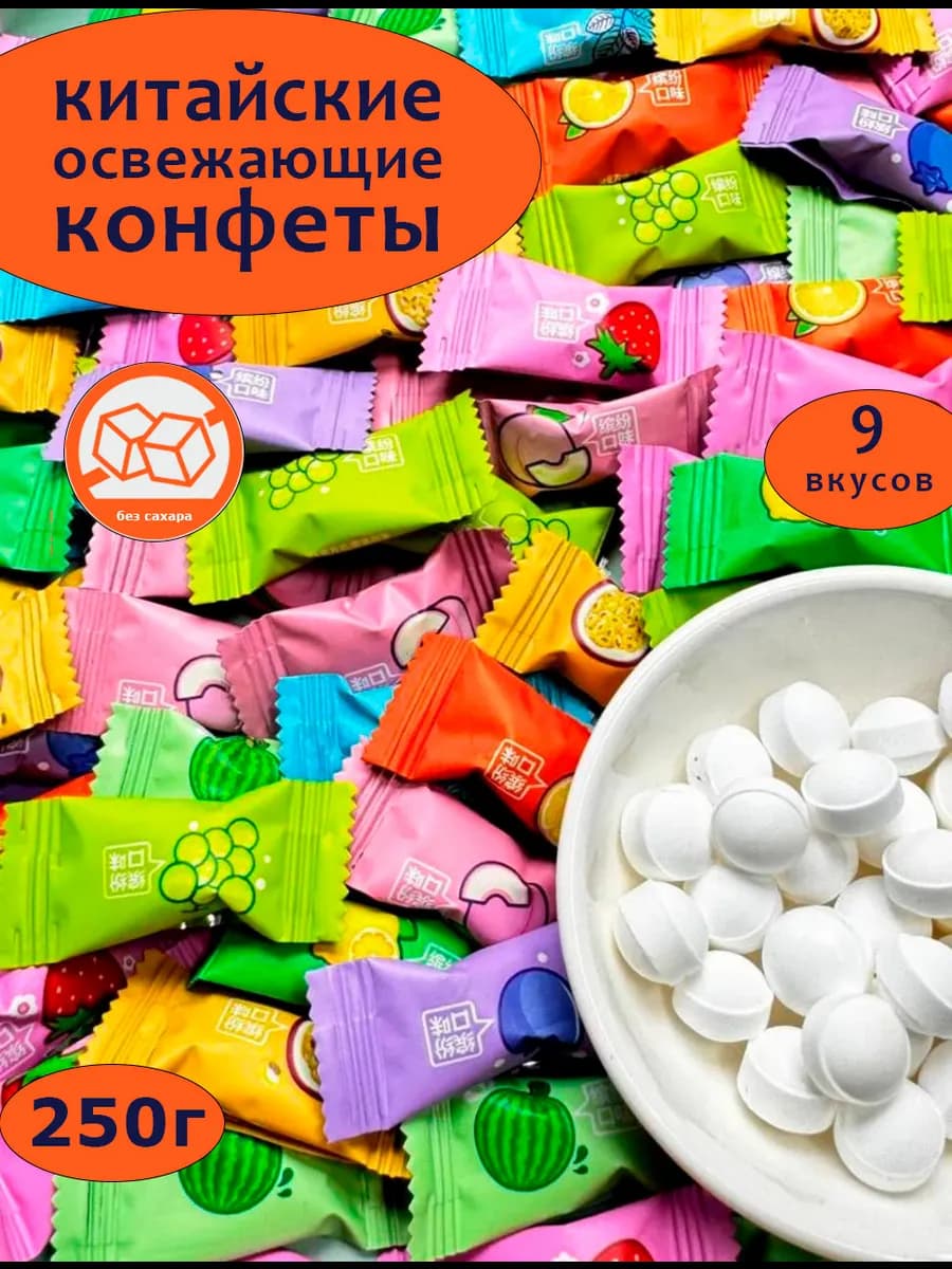 Леденцы освежающие с витамином С 250г - фото 1