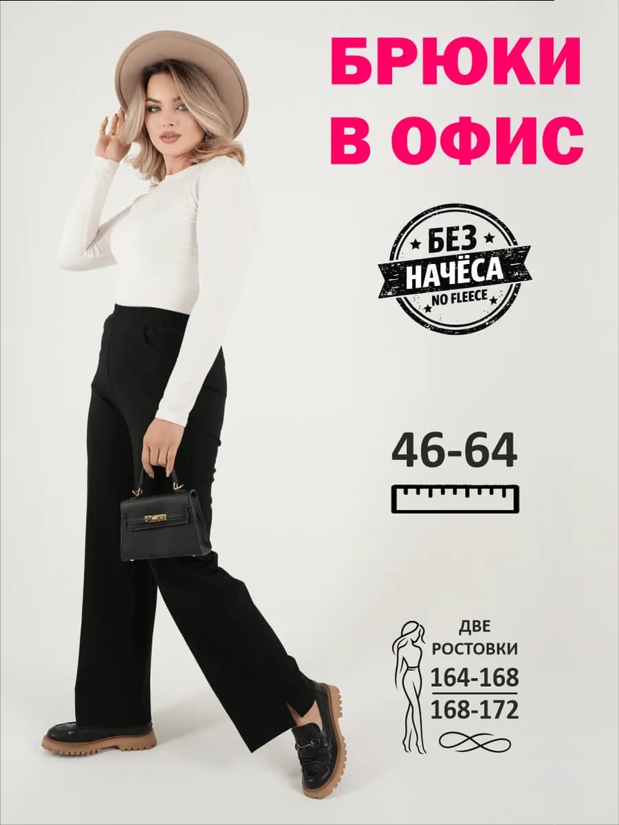 Брюки классические