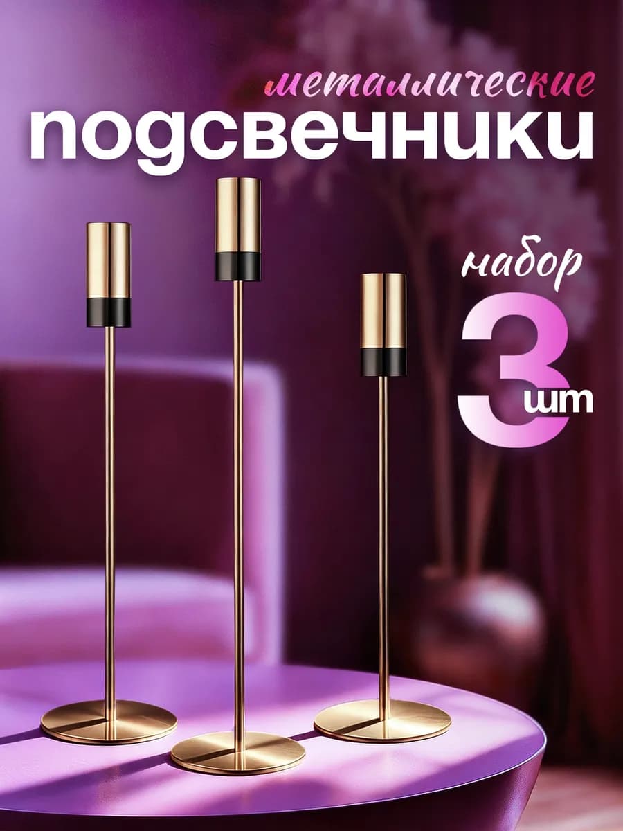 Подсвечники для свечей, 3 шт