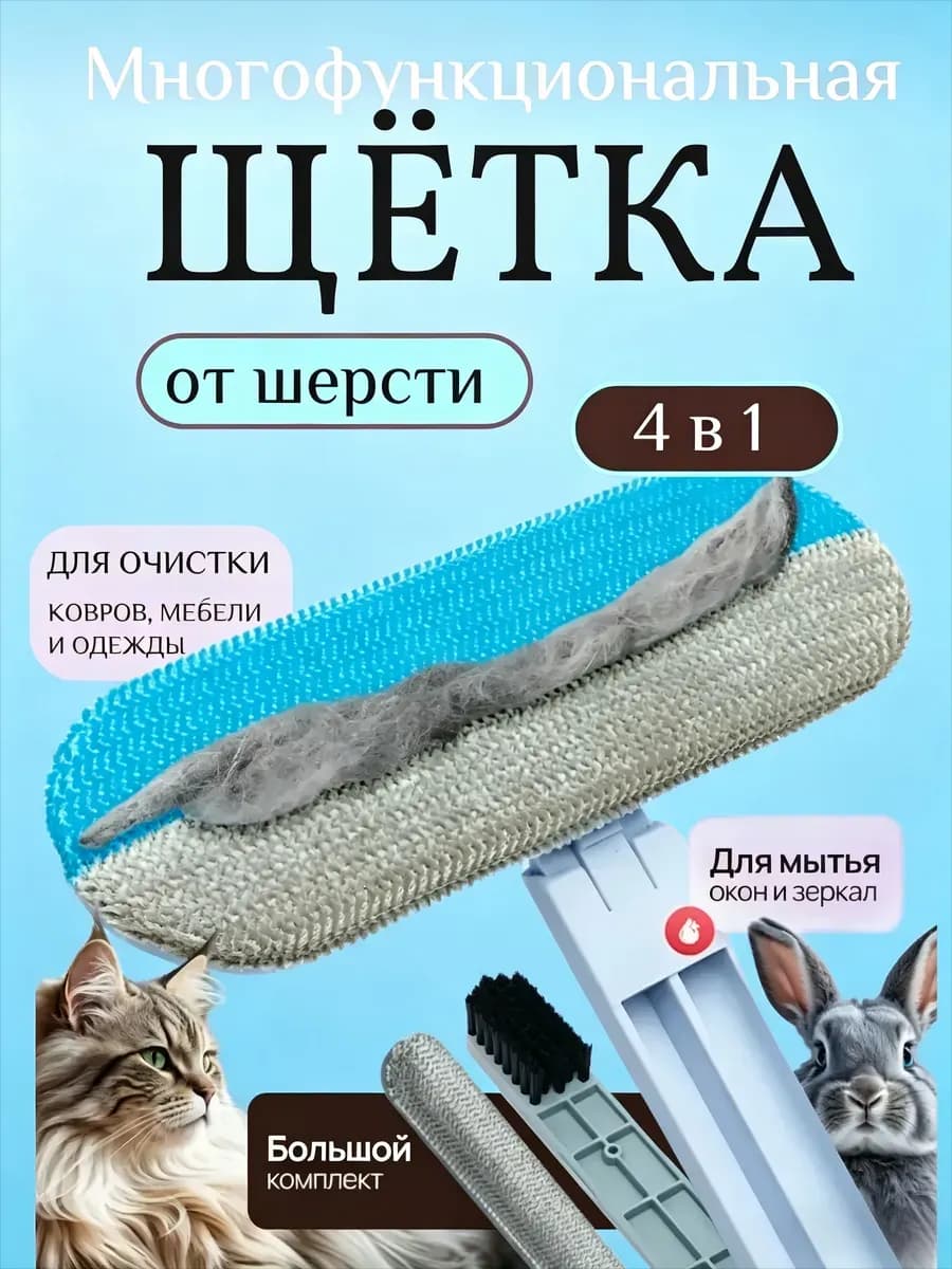 Щетка для мытья окон, удаления шерсти и одежды