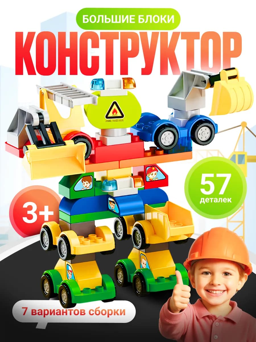 Конструктор детский крупный "Робот спецтехника" 6 в 1