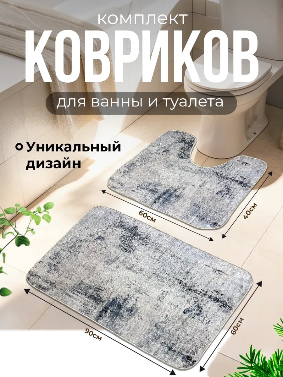 Коврики для ванной и туалета комплект 2 штуки