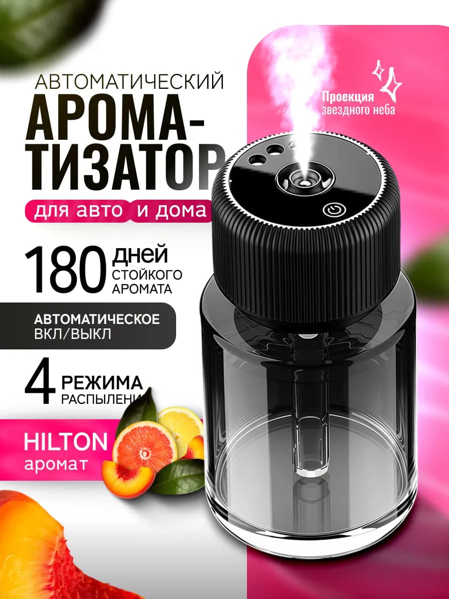 Ароматизатор автоматический в машину ультразвуковой