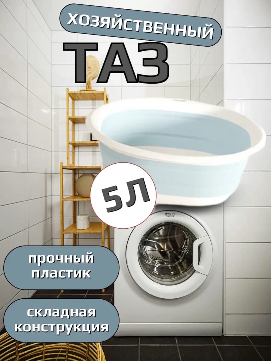 Таз складной силиконовый 5 литров